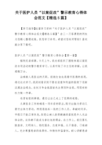 关于医护人员“以案促改”警示教育心得体会范文【精选5篇】
