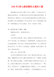 [300字]孝心演讲稿范文通用8篇