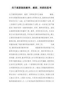 关于高职院校教学、教研、科研的思考