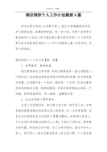 酒店领班个人工作计划最新4篇