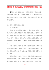 健身房周年庆营销活动方案(案例)精编3篇
