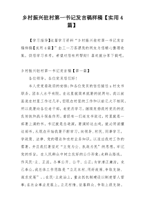 乡村振兴驻村第一书记发言稿样稿【实用4篇】