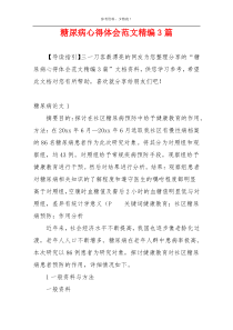 糖尿病心得体会范文精编3篇