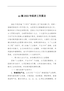 xx镇20XX年经济工作要点