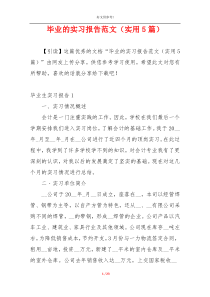 毕业的实习报告范文（实用5篇）