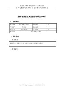 钢铁行业-财务部-核算主管会计岗位说明书