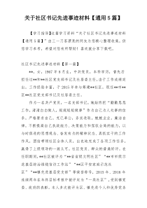 关于社区书记先进事迹材料【通用5篇】