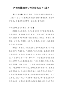 严明纪律规矩心得体会范文（4篇）
