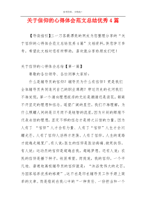 关于信仰的心得体会范文总结优秀4篇