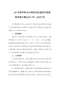 XX市城市积水内涝防治及溢流污染控制实施方案20XX年2025年