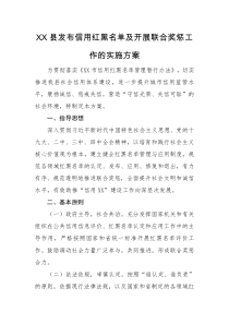 XX县发布信用红黑名单及开展联合奖惩工作的实施方案