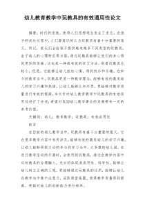 幼儿教育教学中玩教具的有效通用性论文