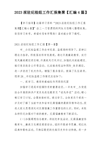 2023派驻纪检组工作汇报集聚【汇编4篇】