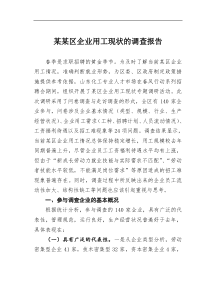 某某区企业用工现状的调查报告