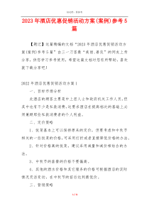 2023年酒店优惠促销活动方案(案例)参考5篇