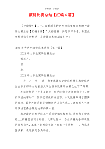 演讲比赛总结【汇编4篇】
