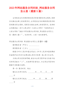 2023年网站服务合同纠纷_网站服务合同怎么签（最新5篇）
