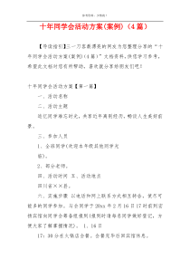 十年同学会活动方案(案例)（4篇）