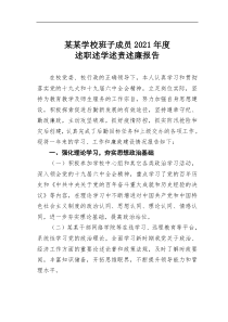 某某学校班子成员20XX年度述职述学述责述廉报告