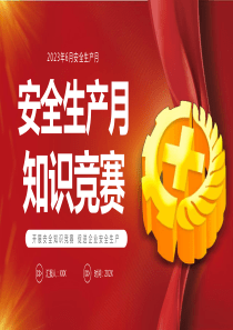 安全生产安全月知识竞赛PPT模板（含具体内容）