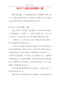高中个人期末总结通用4篇