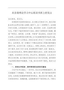 在县委理论学习中心组读书班上的发言
