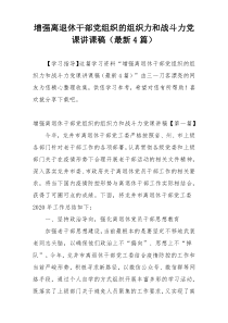 增强离退休干部党组织的组织力和战斗力党课讲课稿（最新4篇）