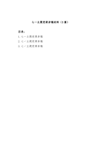 3篇七一主题党课讲稿材料