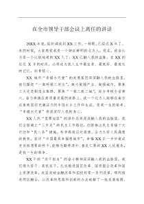 在全市领导干部会议上离任的讲话