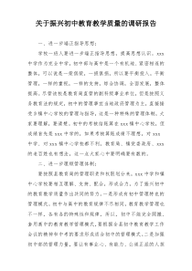 关于振兴初中教育教学质量的调研报告