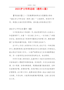 2023护士年终总结（通用4篇）