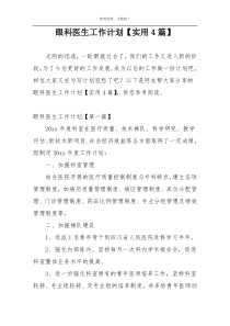 眼科医生工作计划【实用4篇】