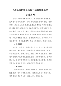 XX区临时停车场统一运营管理工作实施方案