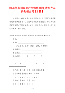 2023年苏州农副产品购销合同_农副产品的购销合同【5篇】