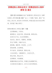 拼搏进取心得体会范文 拼搏进取的心得和感悟【4篇】