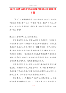 2023年酒店店庆活动方案(案例)(优质实用3篇