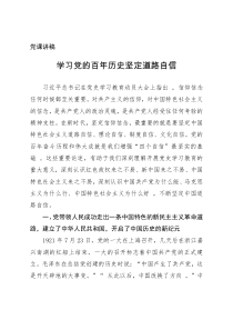 党课讲稿学习党的百年历史坚定道路自信