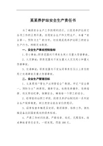 某某养护站安全生产责任书