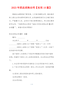 2023年药品采购合同【实用10篇】