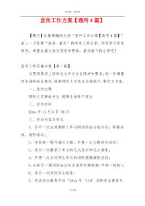 宣传工作方案【通用4篇】