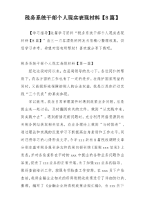 税务系统干部个人现实表现材料【8篇】