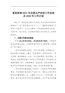 某某系统20XX年全面从严治党工作总结及20XX年工作计划