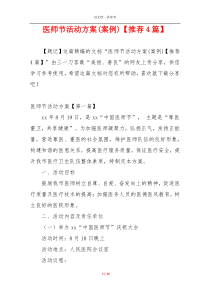 医师节活动方案(案例)【推荐4篇】