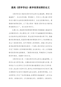 提高《药学导论》教学效果初探的论文