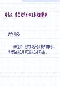 第七章废品损失和停工损失的核算