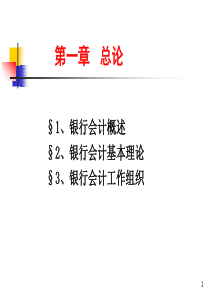 银行会计学第一章