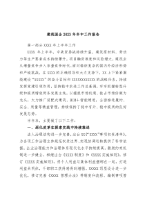 建筑国企2023年年中工作报告
