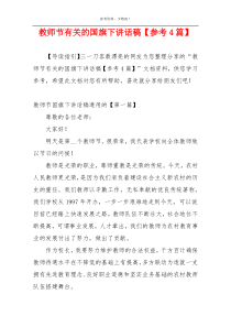 教师节有关的国旗下讲话稿【参考4篇】
