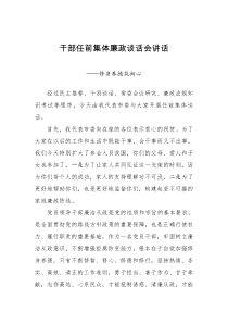 任前集体廉政谈话讲话修身养德筑初心