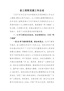 县工商联党建工作总结